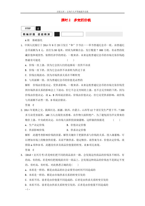 高考政治总温习第1单元课时2多变的价钱含解析新人教版必修1