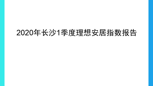 2020-2021年长沙1季度理想安居指数报告