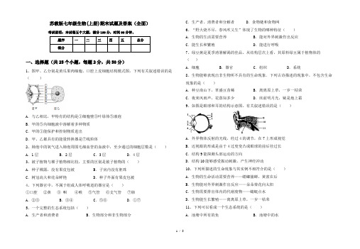 苏教版七年级生物(上册)期末试题及答案(全面)