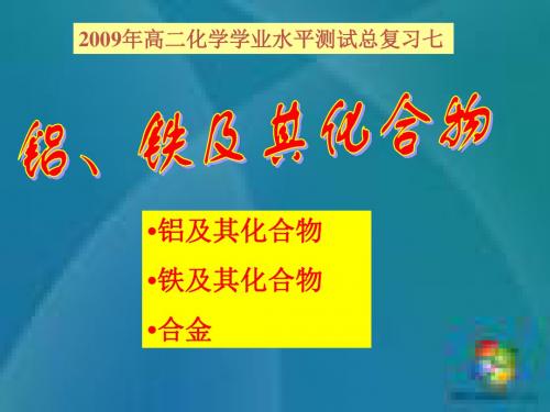 复习课件铝、铁及其化合物1