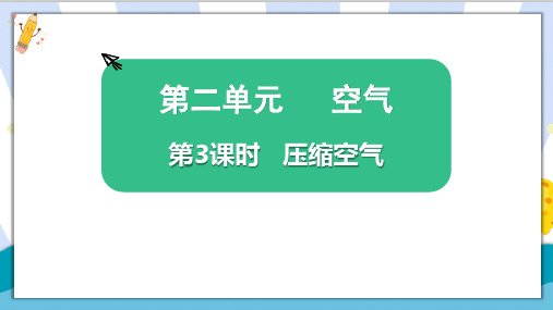 最新教科版科学三年级上册《压缩空气》精品教学课件