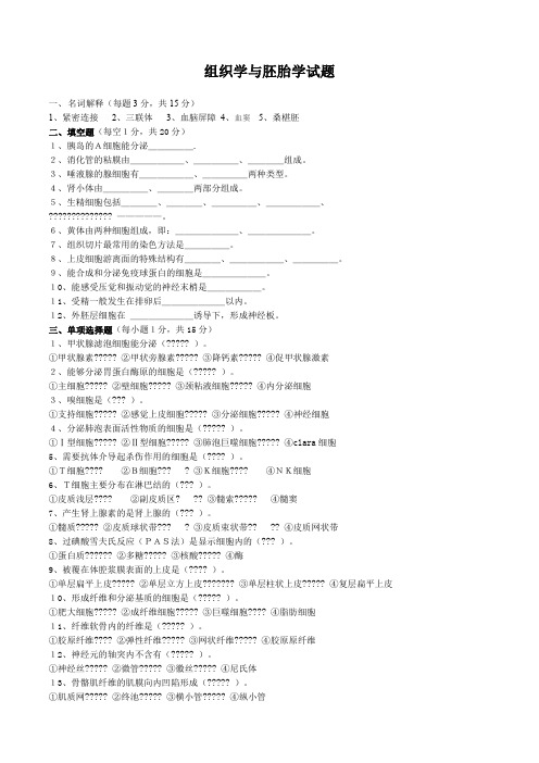 组织学与胚胎学试题及答案