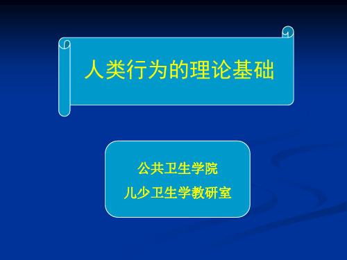 (行为医学)行为的理论基础