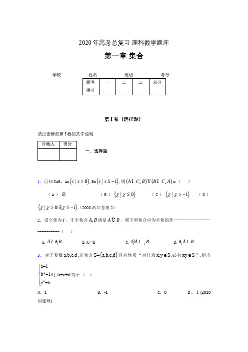 2020年高考总复习理科数学题库第一章《集合》N