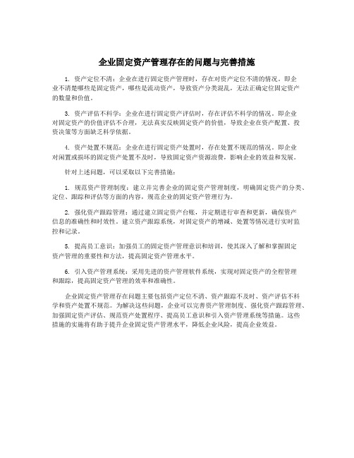 企业固定资产管理存在的问题与完善措施