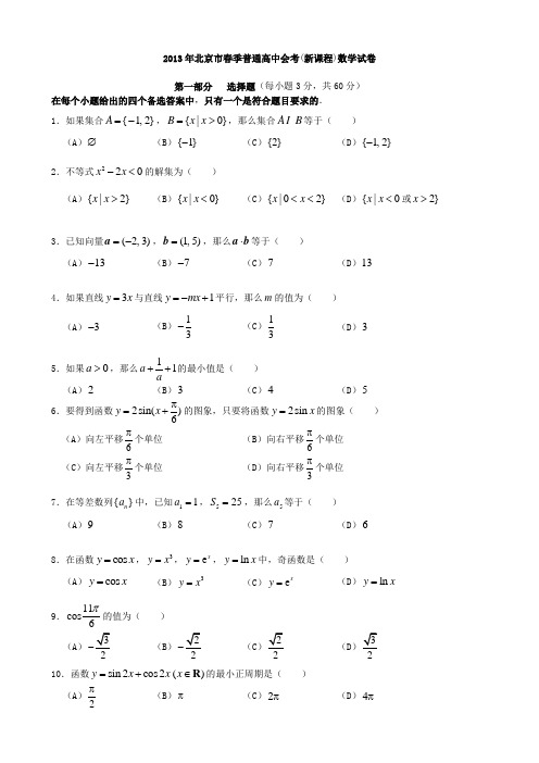 最新北京市春季普通高中会考(新课程)数学试卷优秀名师资料