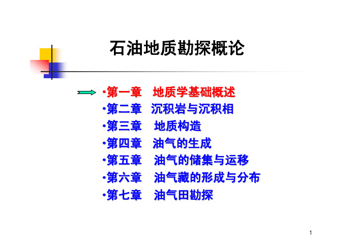 第1章 地质学基础概述