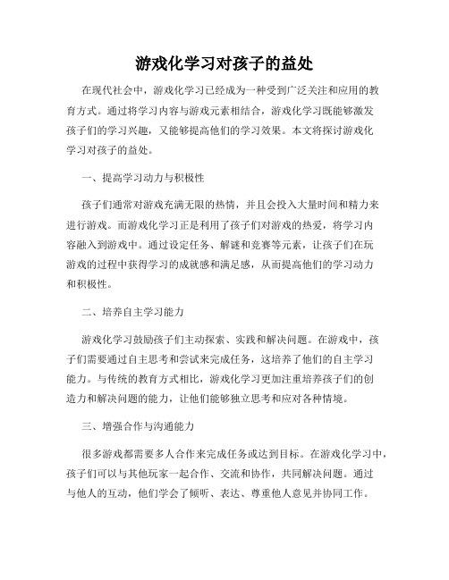 游戏化学习对孩子的益处