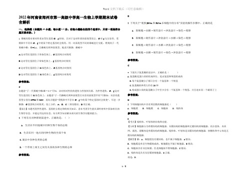 2022年河南省郑州市第一高级中学高一生物上学期期末试卷含解析