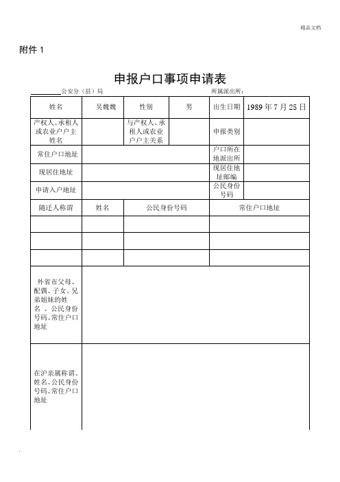 上海市申报户口事项申请表模版