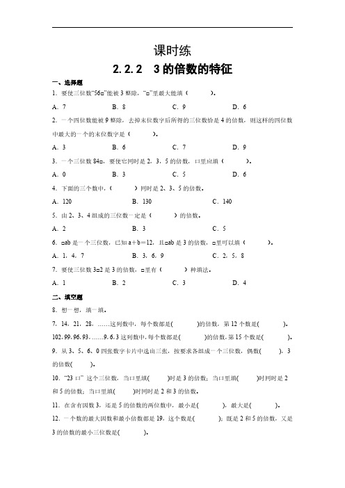 五年级下册数学人教版课时练第2单元《 3的倍数的特征》(含答案)(1)