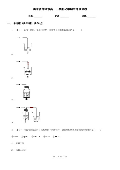 山东省菏泽市高一下学期化学期中考试试卷