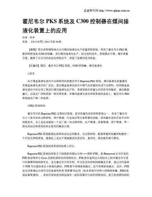 霍尼韦尔PKS系统及C300控制器在煤间接液化装置上的应用