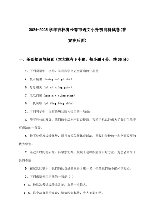 吉林省长春市语文小升初试卷与参考答案(2024-2025学年)