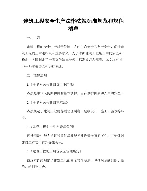 建筑工程安全生产法律法规标准规范和规程清单