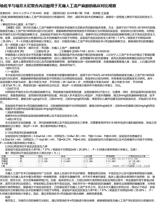地佐辛与瑞芬太尼复合丙泊酚用于无痛人工流产麻醉的临床对比观察