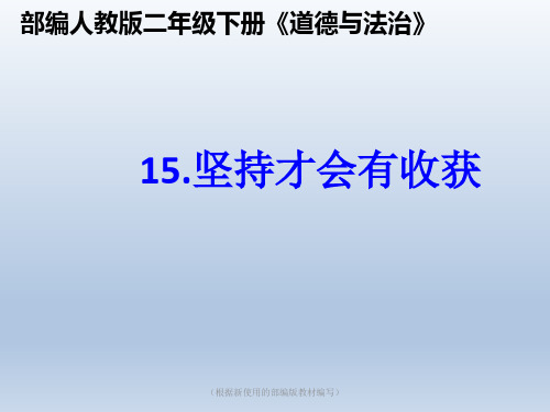 二年级下册道德与法治课件-15坚持才会有收获  人教(新版)(共33张PPT)