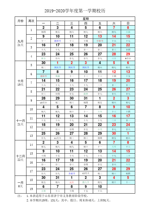 2019-2020学年度第一学期校历