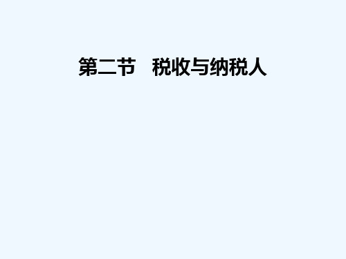 高一政治 税收及其基本特征