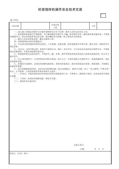 砂浆搅拌机操作安全技术交底