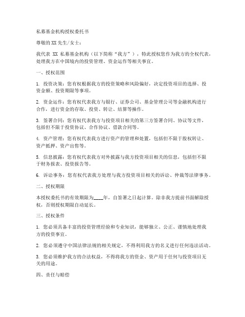 私募基金机构授权委托书