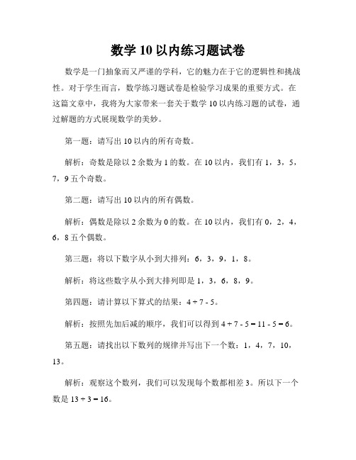 数学10以内练习题试卷