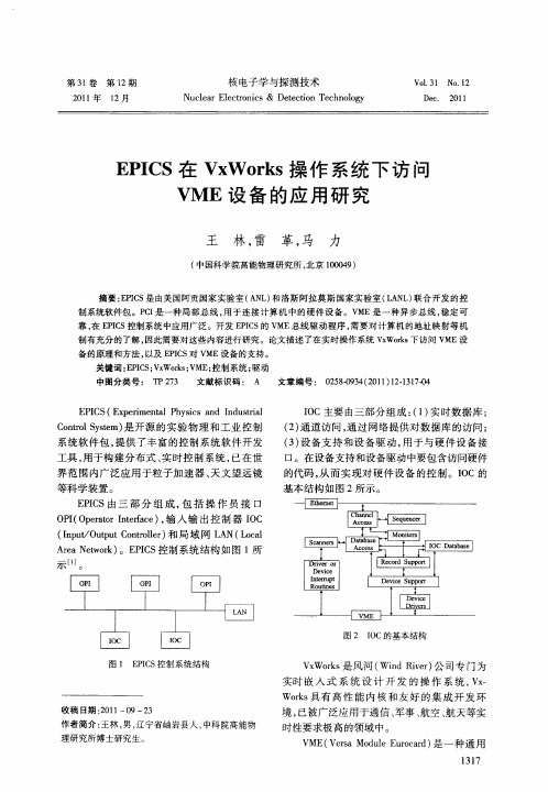 EPICS在VxWorks操作系统下访问VME设备的应用研究