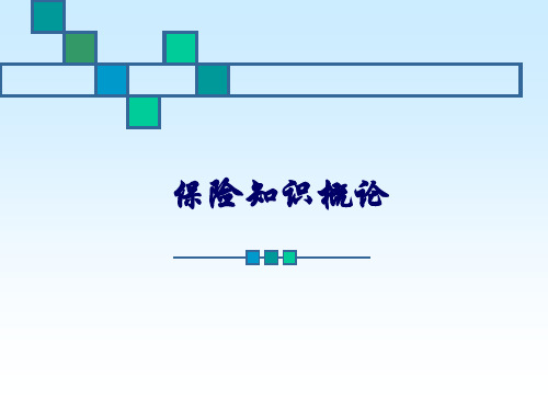 《保险知识概论》PPT课件