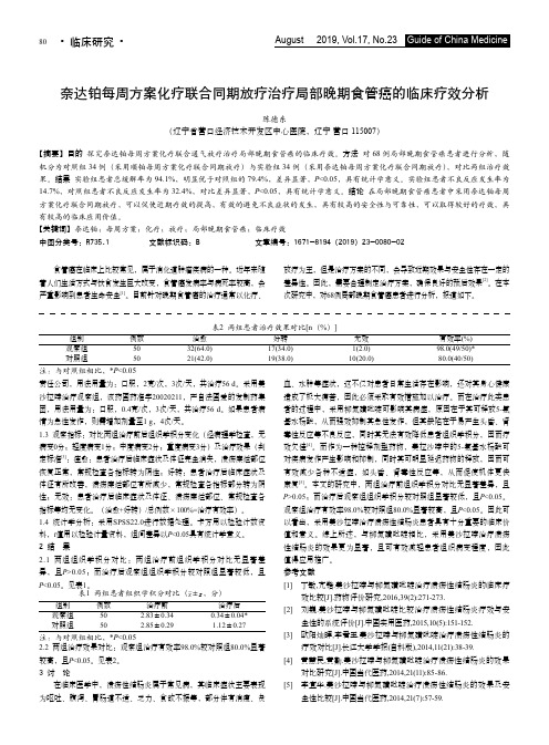 奈达铂每周方案化疗联合同期放疗治疗局部晚期食管癌的临床疗效分析