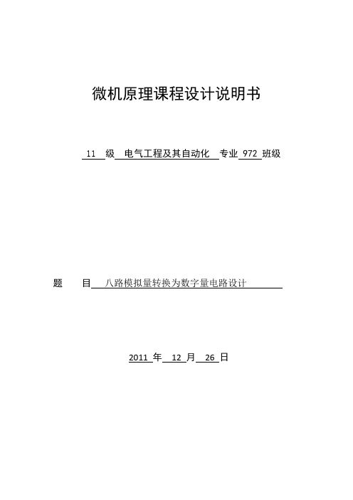 AD课程设计-- 八路模拟量转换为数字量电路设计