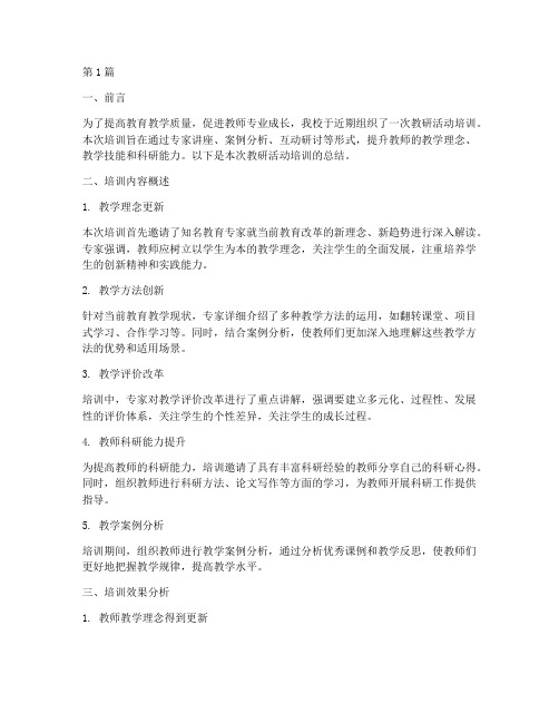 教研活动培训总结(3篇)