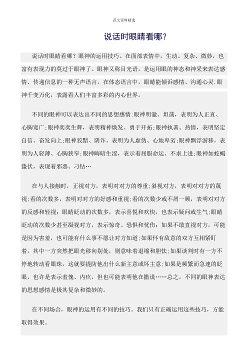 【口才与演讲类范文精选】说话时眼睛看哪?