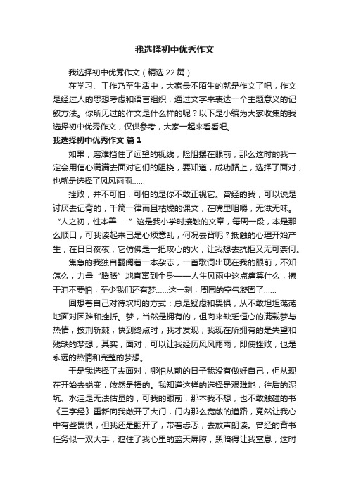 我选择初中优秀作文（精选22篇）