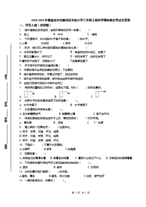 2018-2019年秦皇岛市北戴河区实验小学三年级上册科学模拟期末考试无答案