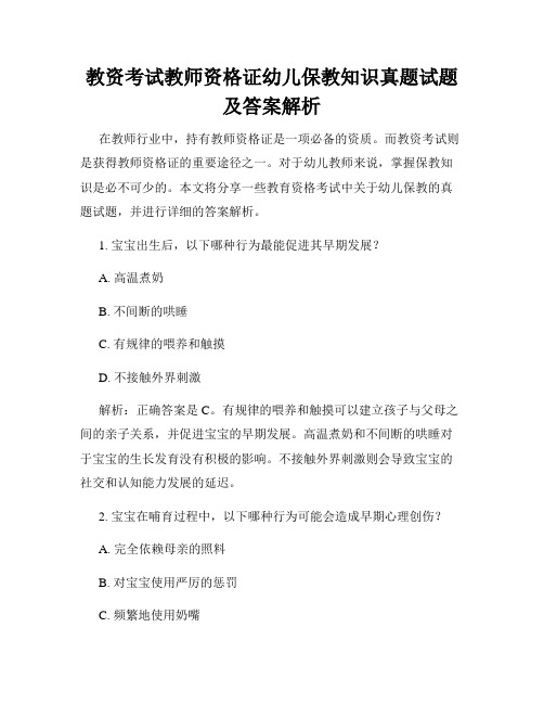 教资考试教师资格证幼儿保教知识真题试题及答案解析