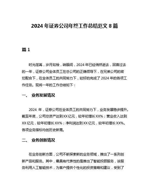 2024年证券公司年终工作总结范文8篇