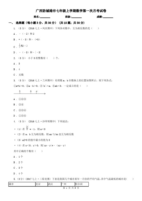 广西防城港市七年级上学期数学第一次月考试卷