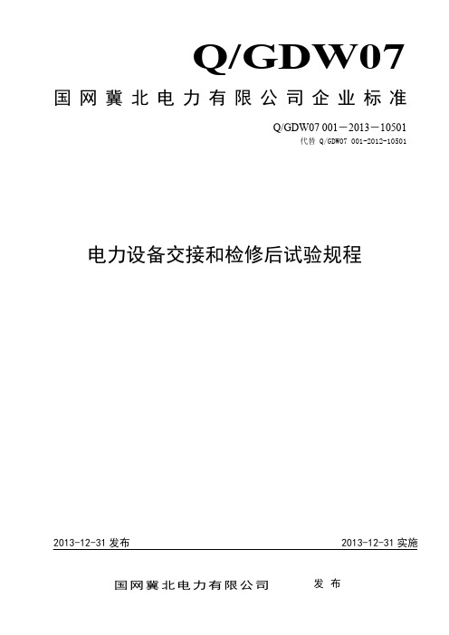 国网冀北电力公司《电力设备交接和检修后试验规程》技术标准qgdw