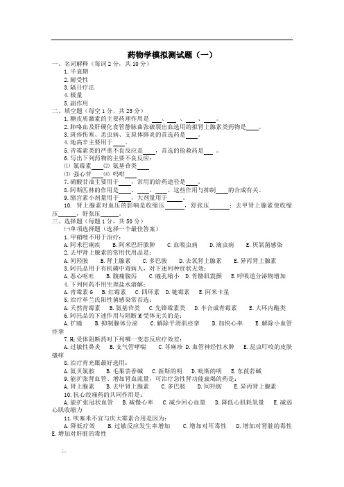 药物学基础模拟考试题及参考答案