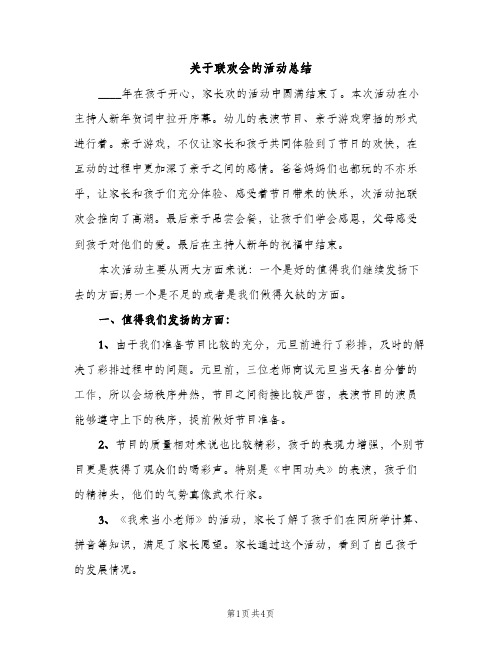 关于联欢会的活动总结（2篇）