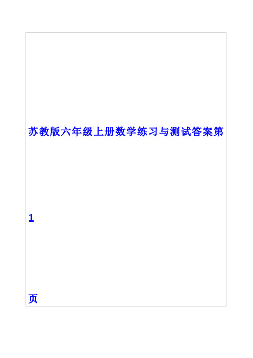 苏教版六年级下册数学全部练习与测试答案