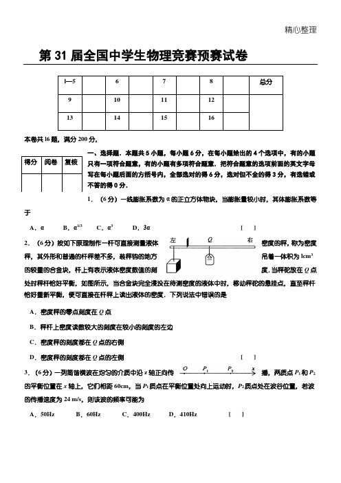 第31届全国中学生物理竞赛预赛试卷及答案