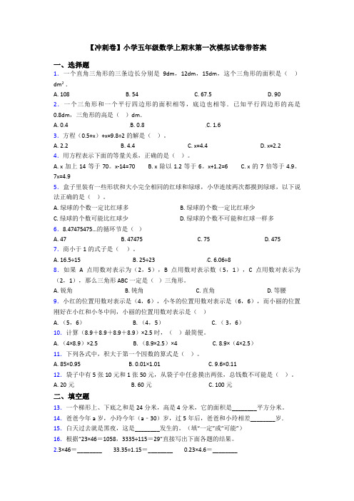【冲刺卷】小学五年级数学上期末第一次模拟试卷带答案