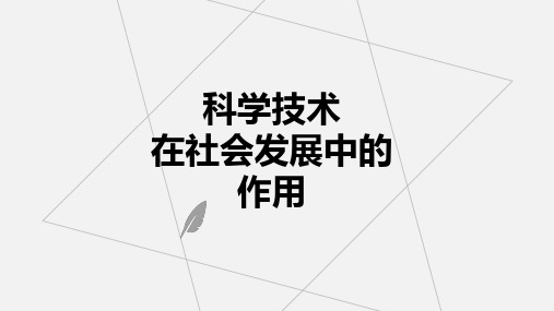 马克思 科学技术在社会发展中的作用