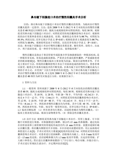 鼻内镜下泪腺造口术治疗慢性泪囊炎手术分析