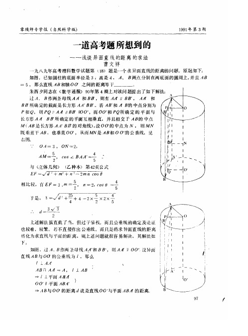 一道高考题所想到的——浅谈异面直线的距离的求法