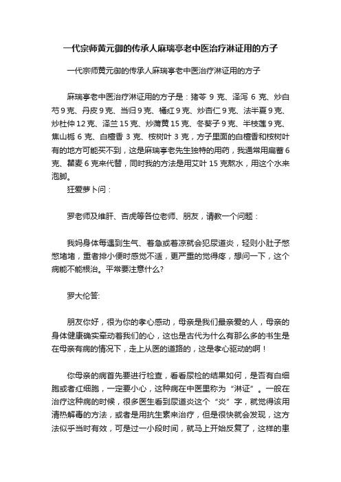 一代宗师黄元御的传承人麻瑞亭老中医治疗淋证用的方子