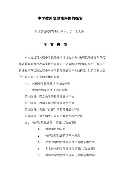中学教师发展性评价探索
