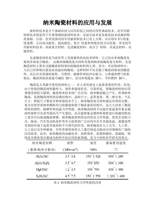 纳米陶瓷材料的应用与发展