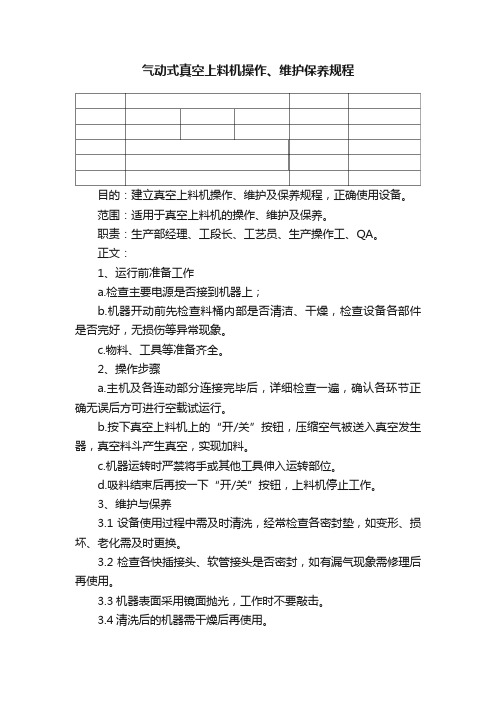 气动式真空上料机操作、维护保养规程